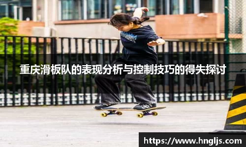 重庆滑板队的表现分析与控制技巧的得失探讨
