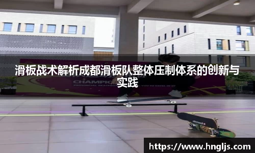 滑板战术解析成都滑板队整体压制体系的创新与实践