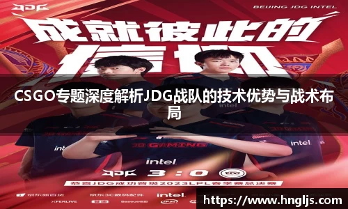 CSGO专题深度解析JDG战队的技术优势与战术布局