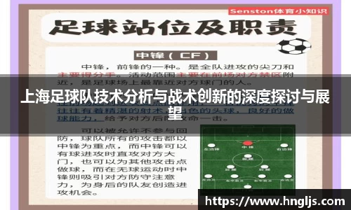 上海足球队技术分析与战术创新的深度探讨与展望