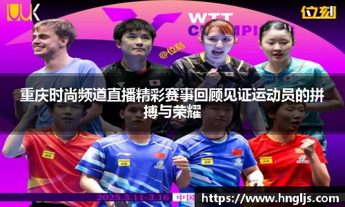 重庆时尚频道直播精彩赛事回顾见证运动员的拼搏与荣耀