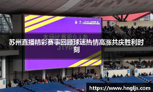苏州直播精彩赛事回顾球迷热情高涨共庆胜利时刻