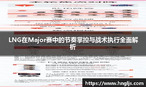 LNG在Major赛中的节奏掌控与战术执行全面解析