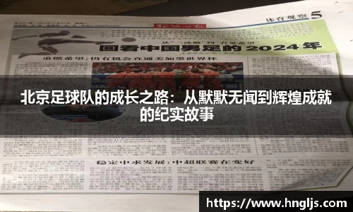 北京足球队的成长之路：从默默无闻到辉煌成就的纪实故事