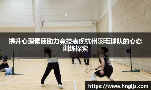 提升心理素质助力竞技表现杭州羽毛球队的心态训练探索