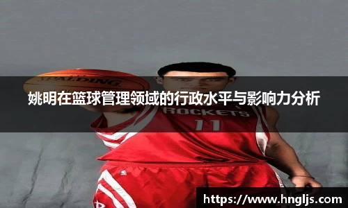 姚明在篮球管理领域的行政水平与影响力分析