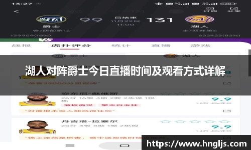 湖人对阵爵士今日直播时间及观看方式详解