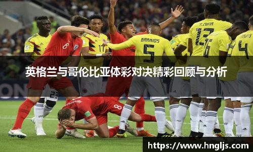 英格兰与哥伦比亚体彩对决精彩回顾与分析