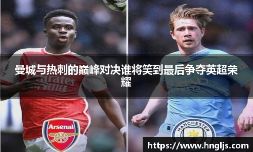曼城与热刺的巅峰对决谁将笑到最后争夺英超荣耀