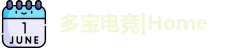 多宝电竞